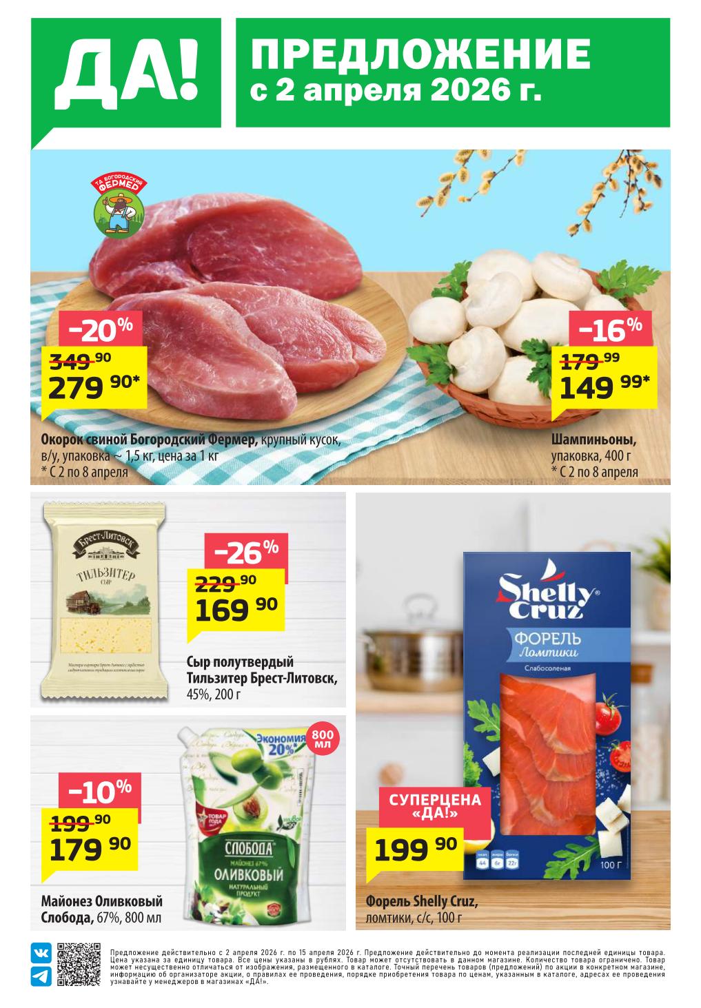 Акции ДА! 2–15 апреля 2026 каталог скидок